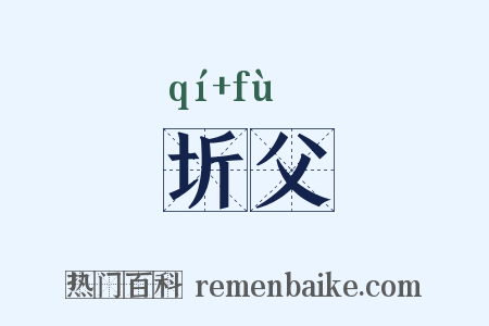 圻父是什么意思的图片